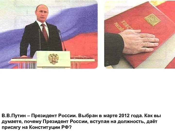 В.В.Путин – Президент России. Выбран в марте 2012 года. Как вы