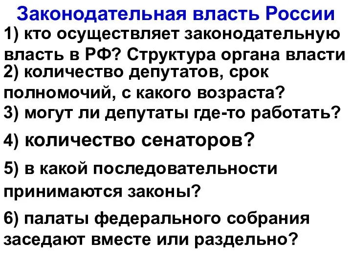 Законодательная власть России 1) кто осуществляет законодательную власть в РФ? Структура