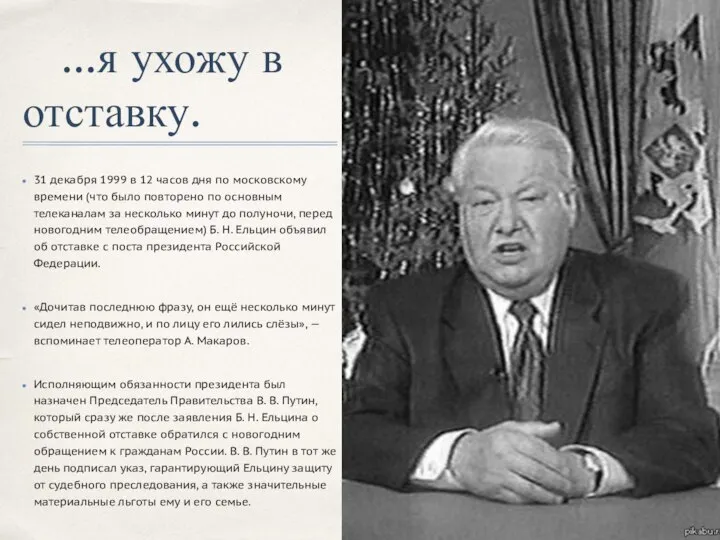 ...я ухожу в отставку. 31 декабря 1999 в 12 часов дня