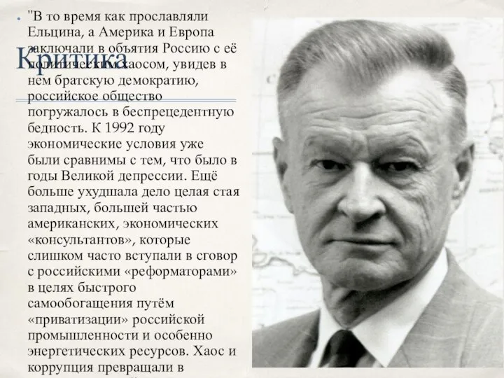 Критика "В то время как прославляли Ельцина, а Америка и Европа