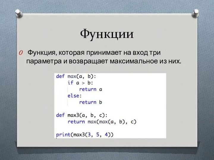 Функции Функция, которая принимает на вход три параметра и возвращает максимальное из них.