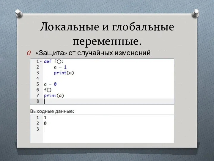 Локальные и глобальные переменные. «Защита» от случайных изменений