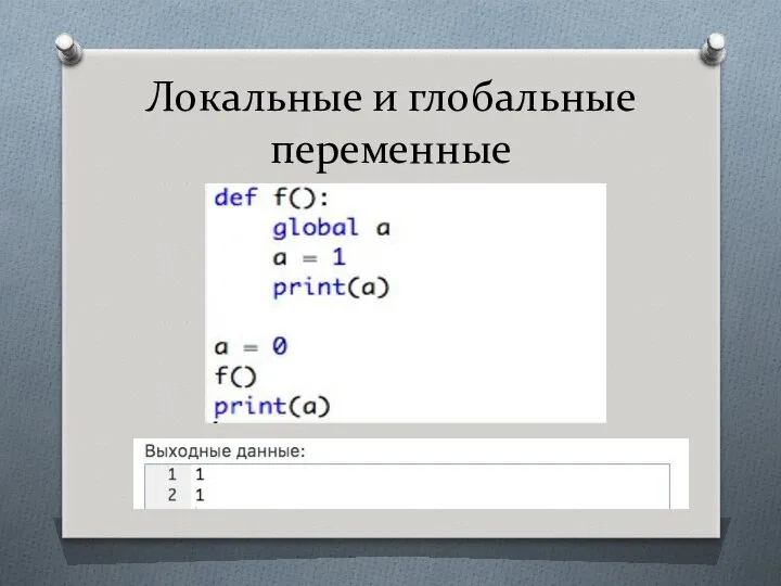 Локальные и глобальные переменные