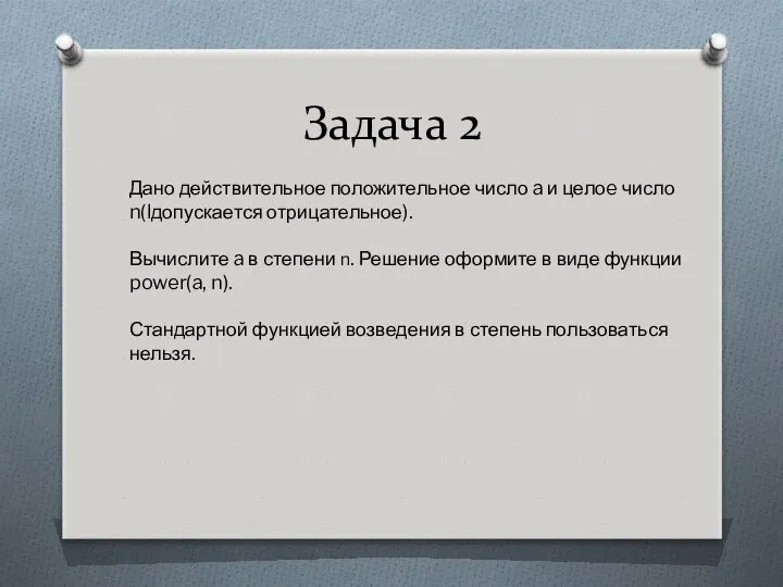 Задача 2 Дано действительное положительное число a и целоe число n(lдопускается