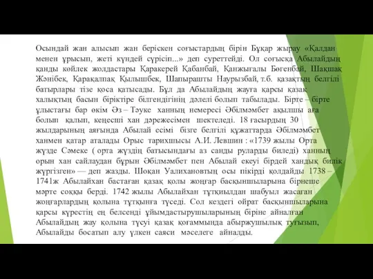 Осындай жан алысып жан беріскен соғыстардың бірін Бұқар жырау «Қалдан менен