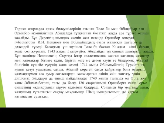 Тарихи жырларда қазақ билеушілерінің атынан Төле би мен Әбілқайыр хан Орынбор