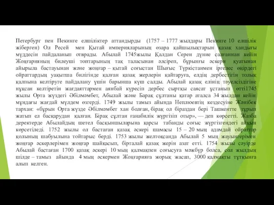 Петербург пен Пекинге елшіліктер аттандырды (1757 – 1777 жылдары Пекинге 10