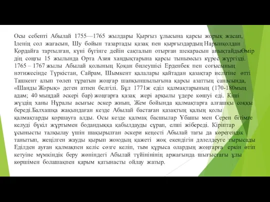 Осы себепті Абылай 1755—1765 жылдары Қырғыз ұлысына қарсы жорық жасап, Іленің