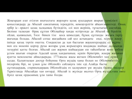 Жоңғардан азат етілген шығыстағы жерлерге қазақ ауылдарын апарып түпкілікті қоныстандыру да