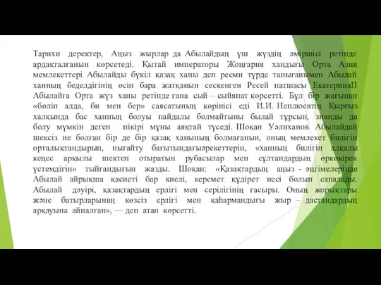 Тарихи деректер, Аңыз жырлар да Абылайдың үш жүздің әміршісі ретінде ардақталғанын