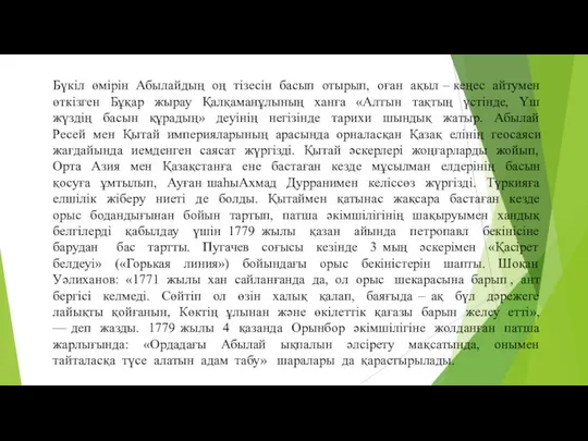 Бүкіл өмірін Абылайдың оң тізесін басып отырып, оған ақыл – кеңес