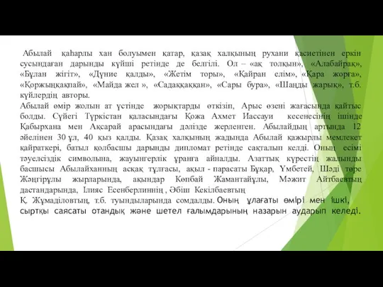 Абылай қаһарлы хан болуымен қатар, қазақ халқының рухани қасиетінен еркін сусындаған