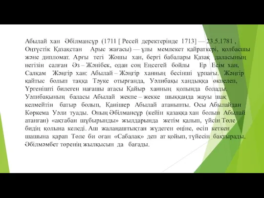 Абылай хан Әбілмансұр (1711 [ Ресей деректерінде 1713] — 23.5.1781 ,