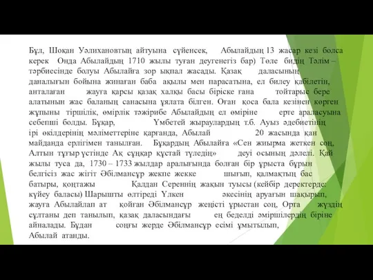 Бұл, Шоқан Уәлихановтың айтуына сүйенсек, Абылайдың 13 жасар кезі болса керек