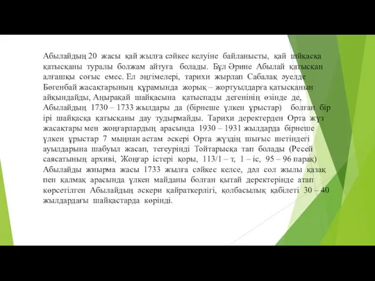 Абылайдың 20 жасы қай жылға сәйкес келуіне байланысты, қай шйқасқа қатысқаны