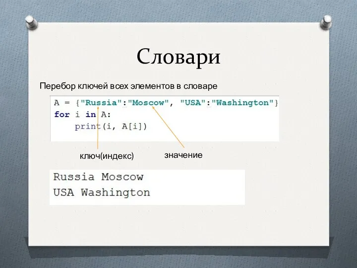 Словари Перебор ключей всех элементов в словаре ключ(индекс) значение