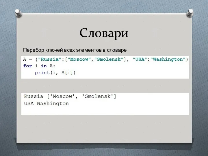 Словари Перебор ключей всех элементов в словаре