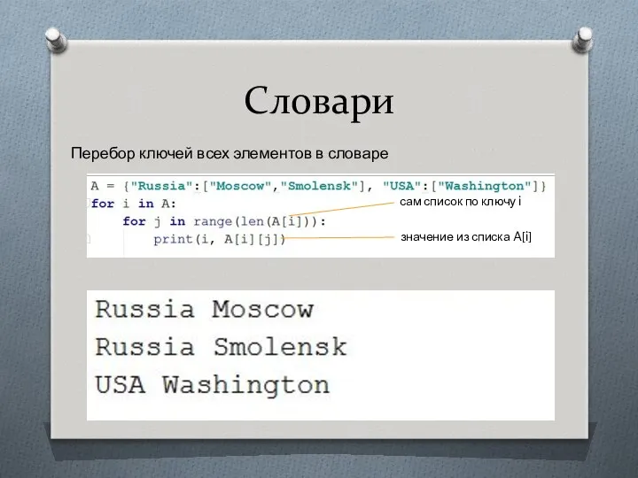 Словари Перебор ключей всех элементов в словаре сам список по ключу i значение из списка A[i]