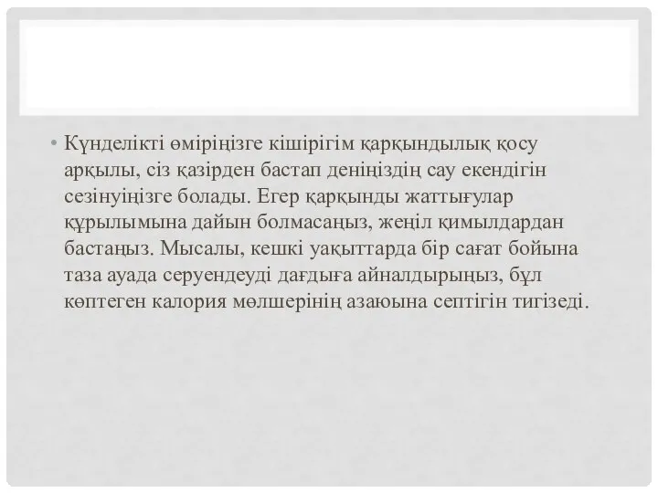 Күнделікті өміріңізге кішірігім қарқындылық қосу арқылы, сіз қазірден бастап деніңіздің сау