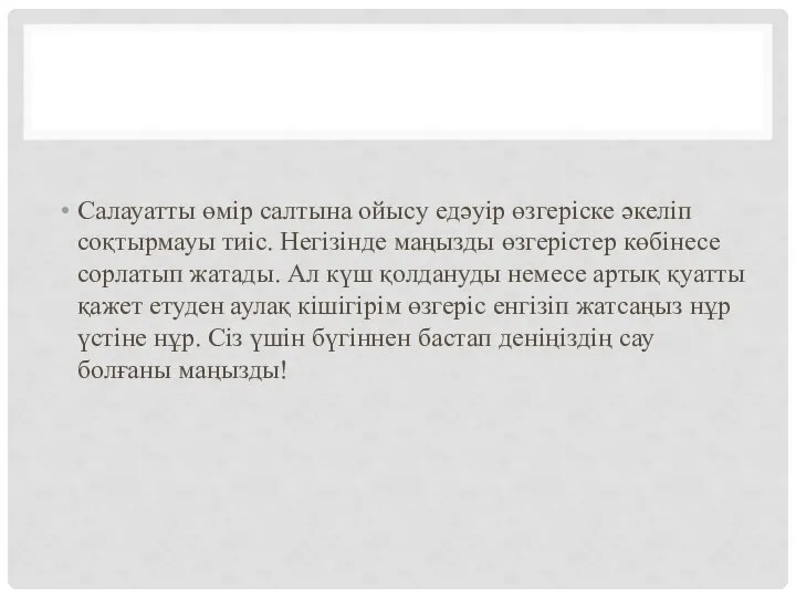 Салауатты өмір салтына ойысу едәуір өзгеріске әкеліп соқтырмауы тиіс. Негізінде маңызды