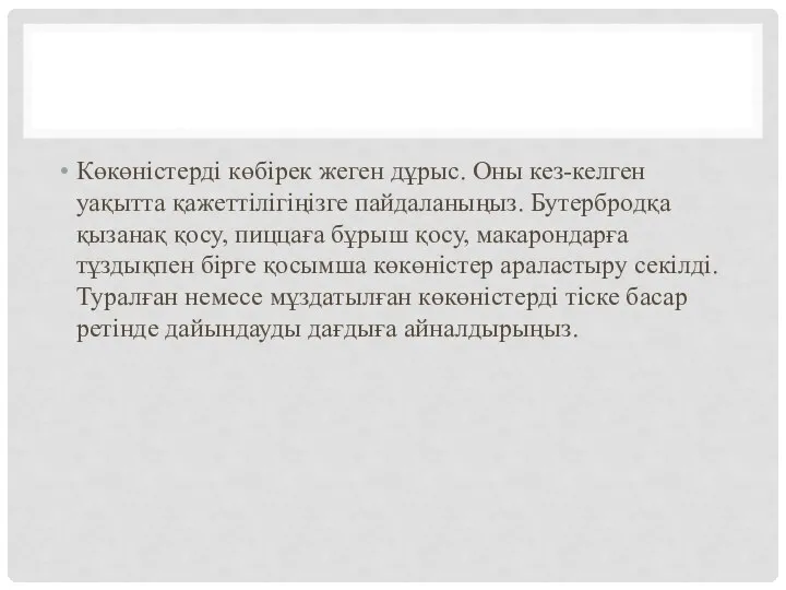 Көкөністерді көбірек жеген дұрыс. Оны кез-келген уақытта қажеттілігіңізге пайдаланыңыз. Бутербродқа қызанақ