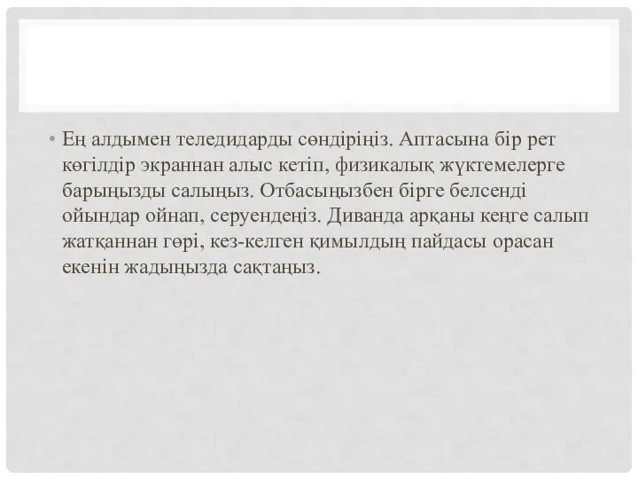 Ең алдымен теледидарды сөндіріңіз. Аптасына бір рет көгілдір экраннан алыс кетіп,