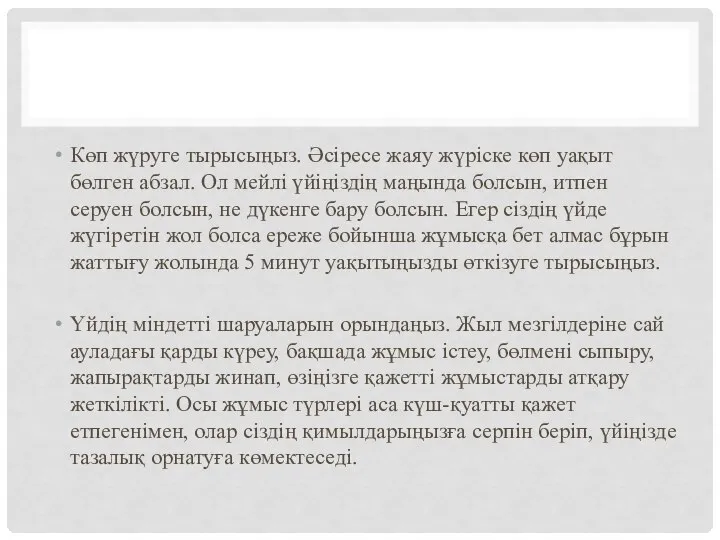 Көп жүруге тырысыңыз. Әсіресе жаяу жүріске көп уақыт бөлген абзал. Ол