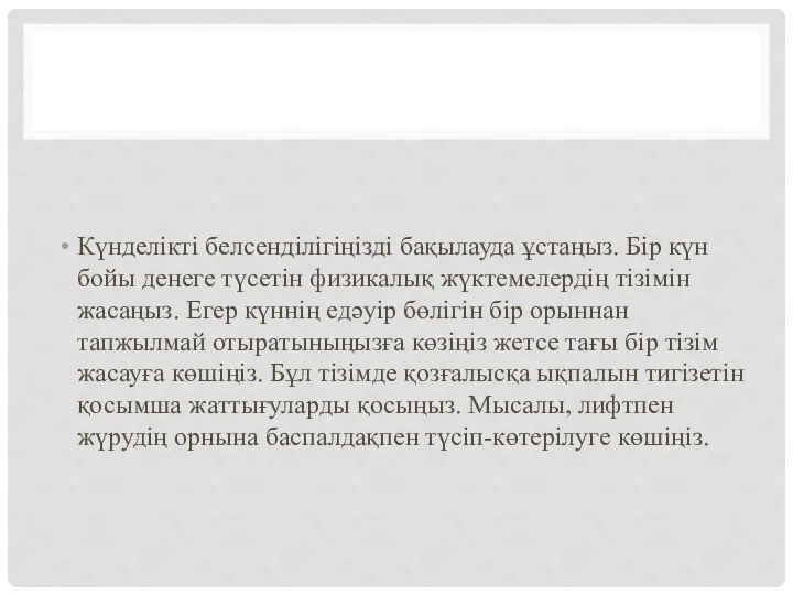 Күнделікті белсенділігіңізді бақылауда ұстаңыз. Бір күн бойы денеге түсетін физикалық жүктемелердің