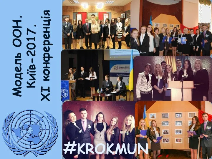 Модель ООН. Київ-2017. XI конференція #KROKMUN