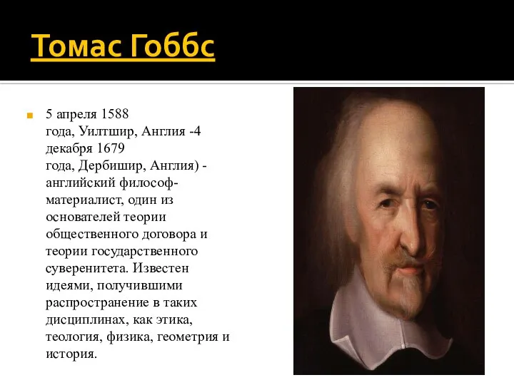 Томас Гоббс 5 апреля 1588 года, Уилтшир, Англия -4 декабря 1679