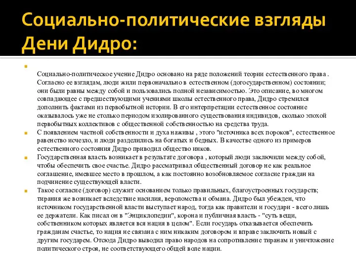 Социально-политические взгляды Дени Дидро: Социально-политическое учение Дидро основано на ряде положений