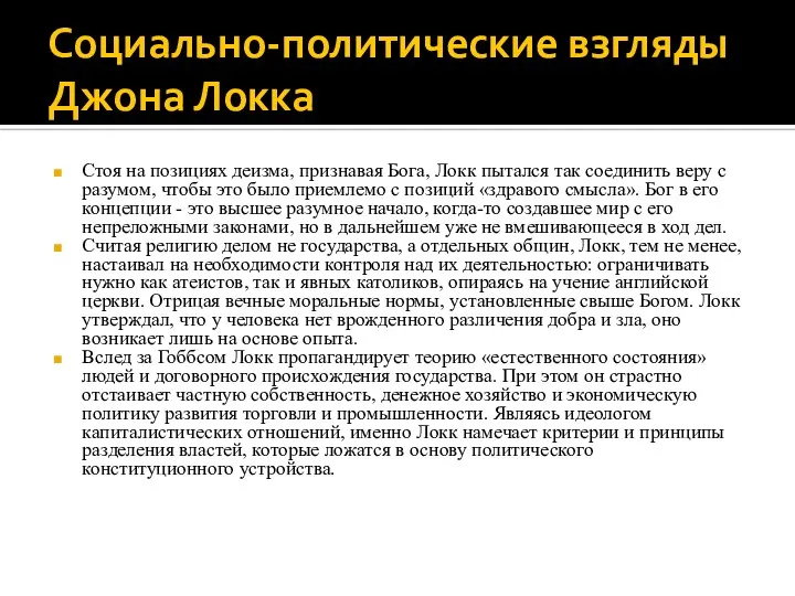 Социально-политические взгляды Джона Локка Стоя на позициях деизма, признавая Бога, Локк