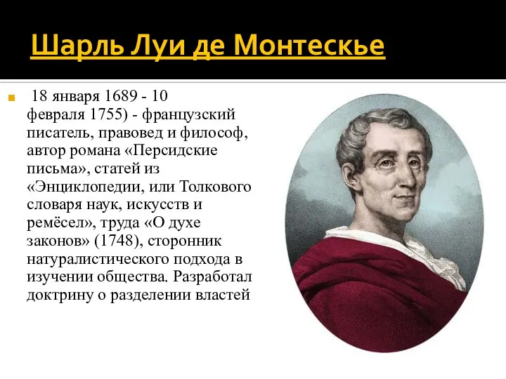 Шарль Луи де Монтескье 18 января 1689 - 10 февраля 1755)