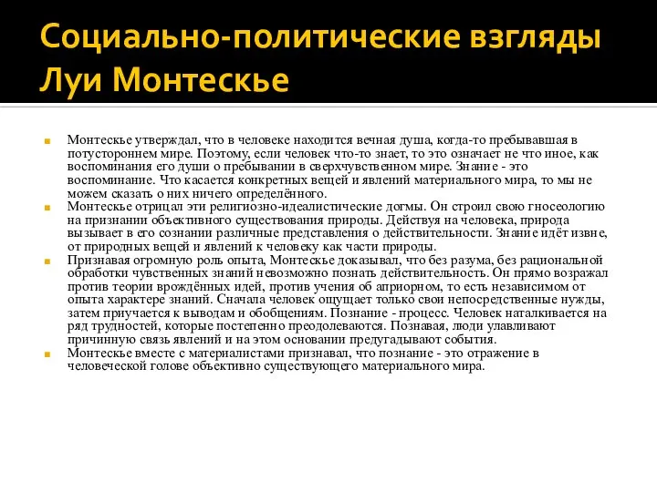 Социально-политические взгляды Луи Монтескье Монтескье утверждал, что в человеке находится вечная