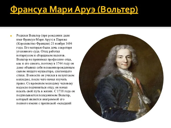 Франсуа Мари Аруэ (Вольтер) Родился Вольтер (при рождении дали имя Франсуа-Мари