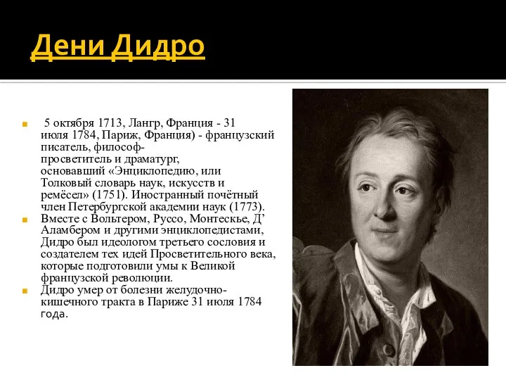 Дени Дидро 5 октября 1713, Лангр, Франция - 31 июля 1784,