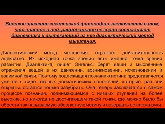 Великое значение гегелевской философии заключается в том, что главное в ней,