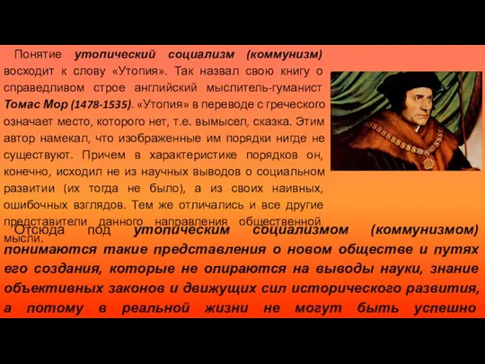 Понятие утопический социализм (коммунизм) восходит к слову «Утопия». Так назвал свою