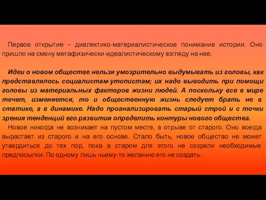 Первое открытие – диалектико-материалистическое понимание истории. Оно пришло на смену метафизически-идеалистическому