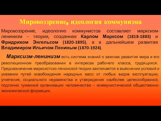 Марксизм-ленинизм есть система знаний о законах развития мира и его революционном