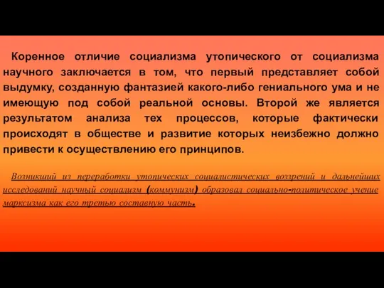 Коренное отличие социализма утопического от социализма научного заключается в том, что