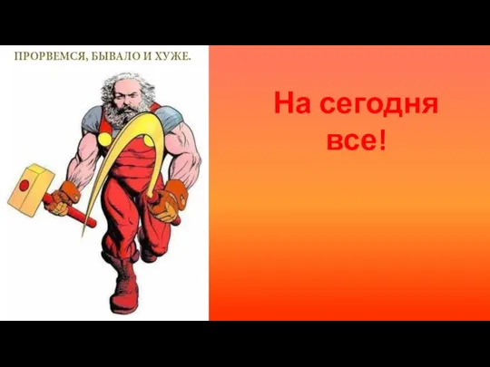 На сегодня все!