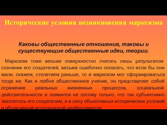 Исторические условия возникновения марксизма Каковы общественные отношения, таковы и существующие общественные