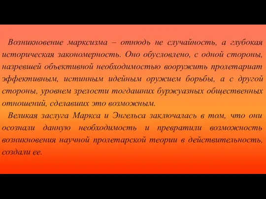 Возникновение марксизма – отнюдь не случайность, а глубокая историческая закономерность. Оно