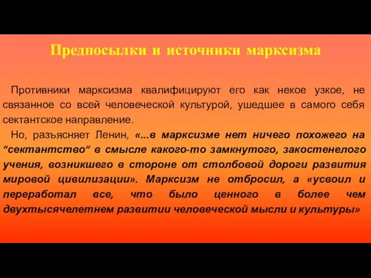 Предпосылки и источники марксизма Противники марксизма квалифицируют его как некое узкое,