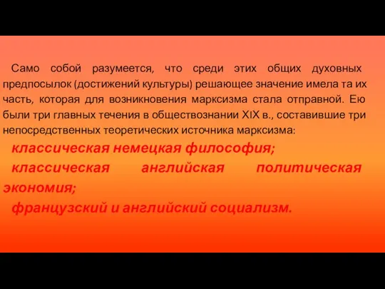 Само собой разумеется, что среди этих общих духовных предпосылок (достижений культуры)