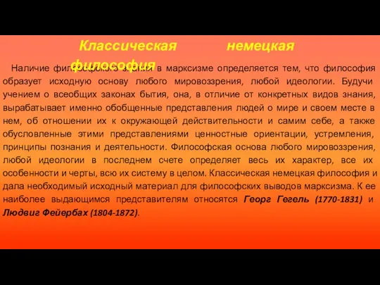 Наличие философского знания в марксизме определяется тем, что философия образует исходную