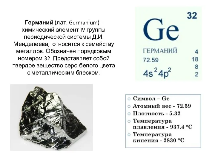 Германий (лат. Germanium) - химический элемент IV группы периодической системы Д.И.