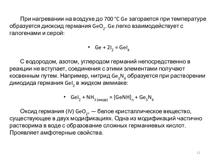 При нагревании на воздухе до 700 °C Ge загорается при температуре