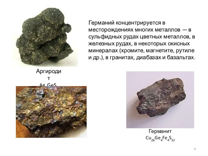 Аргиродит Ag8GeS6 Германит Cu26Ge4Fe4S32 Германий концентрируется в месторождениях многих металлов —